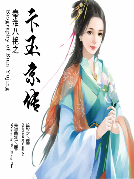 Title details for 秦淮八艳之卞玉京传 by 芴香初 - Available